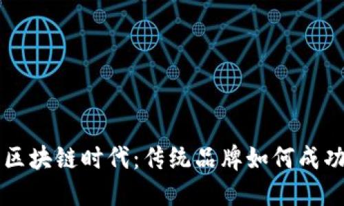 解锁区块链时代：传统品牌如何成功转型