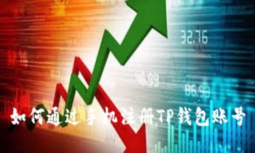 如何通过手机注册TP钱包账号