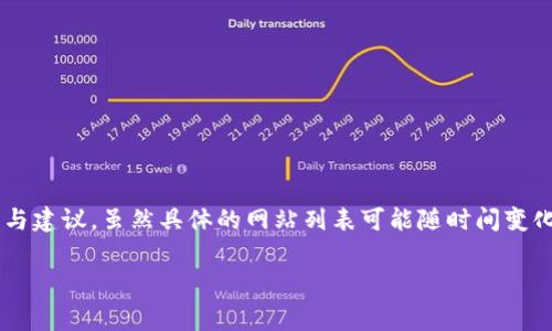 以下是关于奉贤区块链新闻网站的一些信息与建议。虽然具体的网站列表可能随时间变化，用户可以参考以下常见的新闻和信息平台：

### 奉贤区块链新闻网站推荐与分析