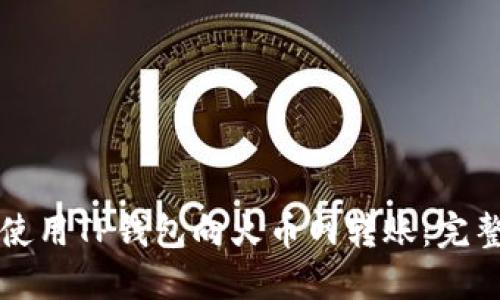 如何使用TP钱包向火币网转账：完整指南