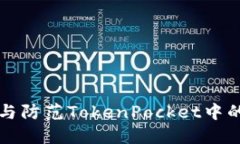 如何识别与防范TokenPocket中的病毒合约