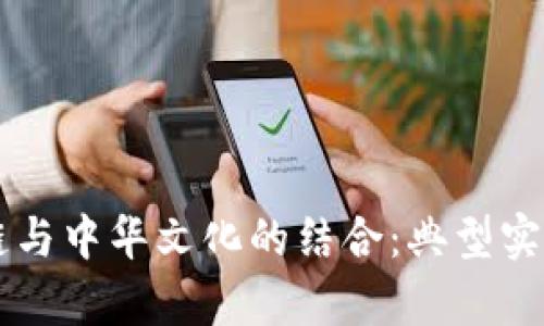 区块链与中华文化的结合:典型实例解析