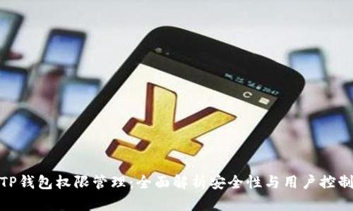 TP钱包权限管理：全面解析安全性与用户控制
