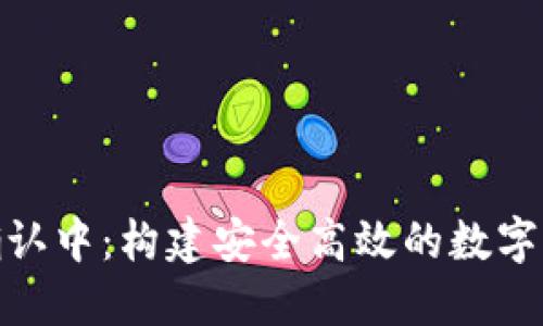 TP钱包交易确认中：构建安全高效的数字货币交易体验