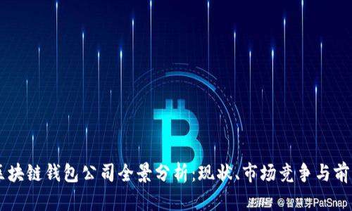 中国区块链钱包公司全景分析：现状、市场竞争与前景展望