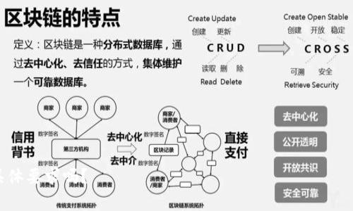 区块链游戏是一种利用区块链技术构建的数字游戏，通常具有去中心化的特性，让玩家可以真正拥有游戏资产并参与游戏的经济体系。以下是一些区块链游戏的定义和特点，以及与之相关的内容。

### 定义区块链游戏

区块链游戏是利用区块链技术提供透明度和去中心化特性的数字游戏。区块链技术允许玩家在游戏中拥有真实的资产（如NFT），并可以在开放的市场上进行交易，而不是依赖于中心化的服务器。这种新型的游戏方式不仅改变了玩家与游戏的互动方式，也促进了游戏经济的发展。以下是区块链游戏的一些主要特征：

1. **真正的资产拥有权**：玩家可以通过区块链拥有游戏内的资产。
2. **去中心化**：游戏数据和交易记录存储在区块链上，避免中心化服务器的单点故障风险。
3. **经济模型**：许多区块链游戏内置经济，玩家可以通过游戏获得代币或其他形式的奖励。
4. **可互操作性**：区块链游戏可以通过智能合约等方式与其他项目互动，实现跨游戏资产转移。

### 相关的关键词

区块链游戏, NFT, 去中心化, 游戏经济/guanjianci

### 内容主体大纲

1. **引言**
   - 介绍区块链游戏的背景和发展历程
   - 普及区块链及其在游戏中的应用

2. **区块链游戏的基本原理**
   - 区块链技术概述
   - 如何在游戏中实现去中心化

3. **区块链游戏的类型**
   - 角色扮演类（RPG）
   - 策略类
   - 模拟类
   - 娱乐类

4. **区块链游戏的优势**
   - 玩家权益保护
   - 经济收益机会
   - 社交互动的新方式

5. **区块链游戏的挑战**
   - 技术门槛
   - 法规合规问题
   - 市场教育与接受度

6. **案例分析**
   - 知名区块链游戏的成功案例（如Axie Infinity、CryptoKitties等）
   - 这些游戏如何运作及其影响

7. **未来趋势**
   - 区块链游戏的发展方向
   - 可能的新技术与应用

8. **总结**
   - 对区块链游戏的整体看法
   - 鼓励更多玩家参与

### 相关问题思考

1. **区块链游戏如何改变传统游戏的经济模式？**
   - 决定了玩家对于虚拟物品的看法
   - 从平台盈利转向玩家分享利润
   - 讨论游戏内经济如何建立

2. **NFT在区块链游戏中扮演什么角色？**
   - NFT的定义及其在游戏中的应用案例
   - NFT如何提升玩家的参与感和所有权
   - NFT与市场交易之间的关系

3. **区块链游戏的去中心化特征有何重要性？**
   - 数据安全性与透明性
   - 玩家如何参与治理
   - 去中心化带来的创新机会

4. **区块链游戏面临哪些技术挑战？**
   - 网络延迟和交易速度问题
   - 用户体验与门槛
   - 技术更新的速度

5. **玩家如何在区块链游戏中实现收益？**
   - 盈利模式的多样性
   - 风险与收益的平衡
   - 有效参与社区的建议

6. **法规与合规性对区块链游戏的影响是什么？**
   - 各国对加密货币的监管现状
   - 游戏开发者需注意的法律问题
   - 预期未来的法律变化

7. **区块链游戏未来的发展趋势是什么？**
   - 技术创新与用户需求的发展
   - 社会趋势与游戏文化的融合
   - 未来可能出现的新型游戏体验

接下来，我将围绕每个问题详细介绍，每个问题的字数将达到700个字。请问您是否希望立即开始某个特定问题的讨论，或者您有其他具体要求吗？