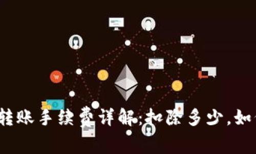 TP钱包转账手续费详解：扣除多少，如何计算？