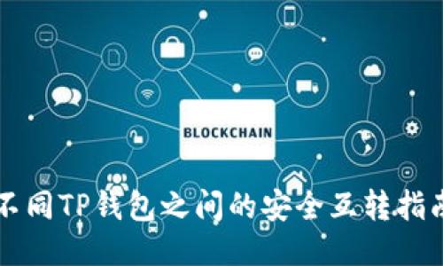 不同TP钱包之间的安全互转指南