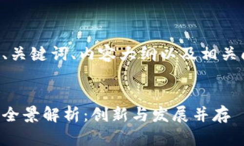 以下是您请求的、关键词、内容大纲以及相关问题的详细介绍。


山东区块链平台全景解析：创新与发展并存