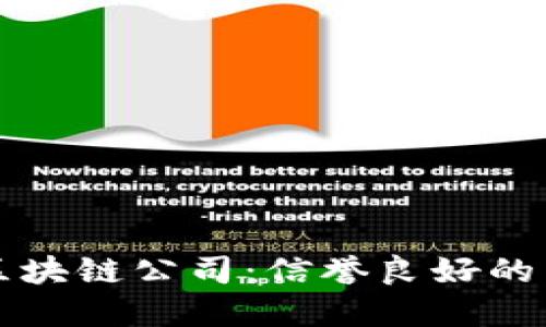 盘点无违规的区块链公司：信誉良好的区块链项目推荐