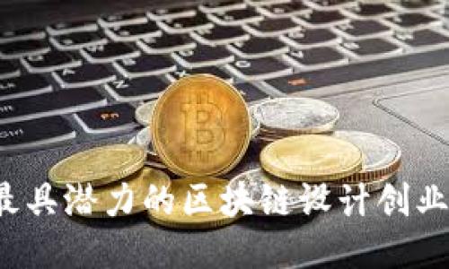 2023年最具潜力的区块链设计创业项目推荐