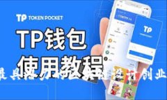 2023年最具潜力的区块链设计创业项目推荐