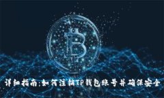 详细指南：如何注销TP钱包账号并确保安全