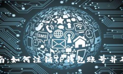 详细指南：如何注销TP钱包账号并确保安全