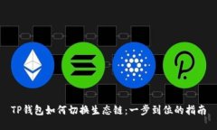TP钱包如何切换生态链：一步到位的指南