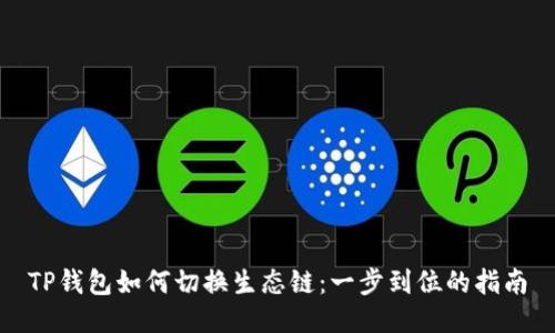 TP钱包如何切换生态链：一步到位的指南