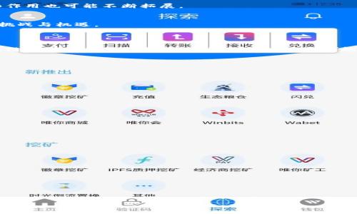 biao ti区块链行业的主要协会与组织概述/biao ti  
区块链协会,区块链组织,区块链联盟,区块链治理/guanjianci  

### 内容主体大纲

1. **引言**
   - 什么是区块链？
   - 区块链的重要性及发展趋势

2. **区块链协会及组织概述**
   - 什么是区块链协会？
   - 区块链协会的作用与功能

3. **全球著名区块链协会**
   - **1. 区块链协会（Blockchain Association）**
   - **2. 以太坊基金会（Ethereum Foundation）**
   - **3. 区块链全球协会（Global Blockchain Association）**
   - **4. 日本区块链协会（Japan Blockchain Association）**
   - **5. 中国区块链行业协会**

4. **区块链协会的主要活动与职能**
   - 研究与开发
   - 教育与培训
   - 政府关系与政策咨询
   - 促进行业合作

5. **如何加入区块链协会**
   - 加入条件
   - 申请流程

6. **区块链协会的未来发展方向**
   - 行业趋势
   - 越来越多的合作与国际化

7. **总结**

### 内容详细展开

#### 引言

什么是区块链？
区块链是一种去中心化的分布式账本技术，它通过加密技术保护数据的安全，使得数据不能被篡改，能够实现透明和可信的交易记录。最初，区块链技术是为了支撑比特币这样的加密货币而发展，但随着技术的演进，它的应用领域已经扩展到金融、供应链管理、医疗、能源等多个行业。

区块链的重要性及发展趋势
随着区块链技术的不断提升和完善，它被越来越多的企业和政府所认可。区块链的透明性、安全性和去中心化的特性，使得它在财务审计、合规监管、数据授权等领域展现出强大的潜力。行业专家预测，未来5至10年内，区块链技术将在更多领域实现跨越式发展。

#### 区块链协会及组织概述

什么是区块链协会？
区块链协会是由从事区块链相关工作的个人、企业和机构共同成立的机构，旨在促进行业内的合作与交流，推动区块链技术的发展与应用。这些协会通常包含了技术开发者、创业公司、投资者、学术研究者等多种角色。

区块链协会的作用与功能
区块链协会不仅是行业内的联络平台，还会承担起研究、标准制定、政策倡导等多重职责。例如，在面对政府部门时，协会可能会代表行业向政策制定者提供建议，并希望通过这种方式来促进更有利于区块链发展的政策出台。

#### 全球著名区块链协会

1. 区块链协会（Blockchain Association）
区块链协会成立于2018年，专注于为所有与区块链技术相关的利益相关者服务，致力于推动区块链行业的法律法规制定和政策倡导。协会的会员包含了一些知名的区块链公司。

2. 以太坊基金会（Ethereum Foundation）
以太坊基金会是专注于以太坊生态的非营利组织，旨在促进以太坊平台的开发和社区的建设。基金会资助多个开发者项目，以促进以太坊技术的不断创新。

3. 区块链全球协会（Global Blockchain Association）
区块链全球协会致力于打造一个包容多元的区块链生态系统，促进全球区块链技术的应用与发展。该协会关注行业最佳实践的分享与推广。

4. 日本区块链协会（Japan Blockchain Association）
该协会专注于日本市场，致力于促进国内外区块链技术的交流与合作，推动日本在全球区块链领域的领导地位。

5. 中国区块链行业协会
在中国，区块链行业协会作为促进国内区块链技术与应用的重要机构，承担着交流、培训等职能，同时也在政策倡导方面发挥着重要作用。

#### 区块链协会的主要活动与职能

研究与开发
许多区块链协会参与技术研发，以推动相关技术的创新和进步。通过与高校、企业研发机构的合作，他们能够集聚一批优秀的科研人员，共同致力于新技术的突破。

教育与培训
区块链技术相对复杂，因此，许多协会还承担教育与培训的职责，举办研讨会、课程与在线培训，以提高行业从业人员的技术水平。

政府关系与政策咨询
区块链行业的政策环境尚不成熟，行业协会通过与政府的沟通，参与政策的研讨与制定，帮助政府更好地理解区块链，从而形成合理的监管框架。

促进行业合作
区块链协会不仅是信息交流平台，还能够推动行业内的合作与联合。协会通过搭建沟通的桥梁，帮助各企业和机构之间形成更紧密的合作关系。

#### 如何加入区块链协会

加入条件
一般来说，区块链协会的加入条件比较宽松，任何对区块链技术感兴趣的个人或企业都可以申请成为会员。但具体的条件可能因协会不同而异。

申请流程
通常，申请流程包括填写申请表、缴纳会费及提交身份证明文件等。每个协会的申请流程可能会有所不同，建议访问协会官网以获取最新的入会信息。

#### 区块链协会的未来发展方向

行业趋势
未来区块链协会可能会向跨国界发展，致力于建立全球性的区块链合作机制。同时，随着技术的不断演进，协会的职能和作用也可能不断拓展。

越来越多的合作与国际化
面对全球化的挑战，区块链协会可能会越来越注重国际交流与合作，建立国际化的伙伴关系，共同面对来自不同地域的挑战与机遇。

#### 总结

在总结中，可以再次强调区块链协会在推动技术发展、促进行业合作、提供专业教育和政策倡导方面的重要性。随着区块链技术的不断成熟，相关协会将继续发挥越来越重要的作用，成为连接不同利益相关者的桥梁。

### 相关问题

1. **区块链协会为何重要？**
   - 在探讨区块链协会的重要性时，可以从行业标准制定、政府关系以及促进技术交流等方面来深入分析。

2. **区块链协会如何影响政策制定？**
   - 详细分析区块链协会在政策倡导及合规监管中的作用，尤其是在制定友好的行业法规方面的贡献。

3. **加入区块链协会的好处是什么？**
   - 讨论会员所能享有的资源、网络以及教育培训机会等多个方面。

4. **各国区块链协会的特点与差异？**
   - 比较不同国家的区块链协会，强调各自的优势与特色，以及对本国市场的适应性。

5. **区块链协会对初创企业的支持有哪些？**
   - 深入探讨区块链协会如何帮助初创企业从融资、技术支持到市场推广的各个方面。

6. **未来区块链协会可能面临的挑战？**
   - 分析随着技术的迅速发展，协会在适应变化、应对技术安全等方面可能遇到的问题。

7. **区块链协会在全球化趋势中的角色？**
   - 探讨区块链协会如何在全球经济一体化中发挥重要作用，促进国际间的合作与交流。

以上问题的详细解答将有助于深入理解区块链协会的作用、意义以及未来发展。