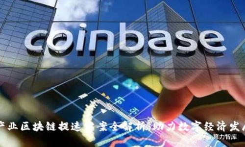 产业区块链提速方案全解析：助力数字经济发展