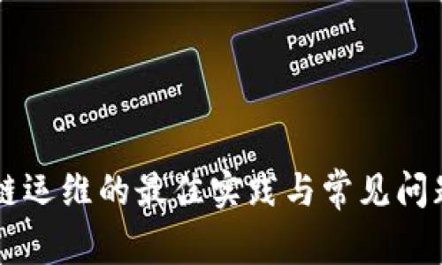 区块链运维的最佳实践与常见问题解析