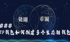 ### TP钱包如何创建多个生态链钱包