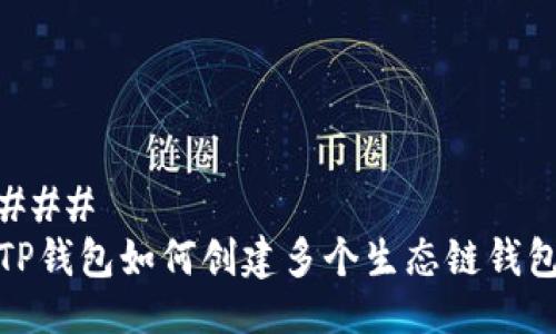 ### 
TP钱包如何创建多个生态链钱包