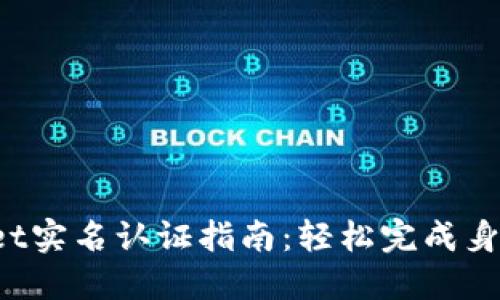 TokenPocket实名认证指南：轻松完成身份验证步骤