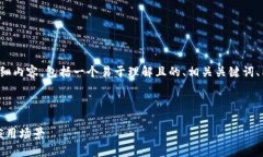 下面是关于“区块链的套路”的一系列详细内容