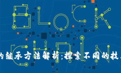 区块链的继承方法解析：探索不同的技术与应用