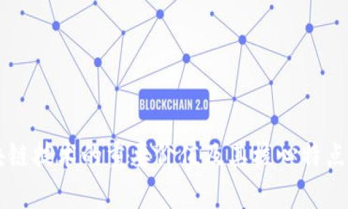 区块链技术的重要价值及其核心特点解析