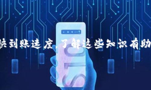 biao ti/biao ti
如何快速确认TokenPocket转账到账时间

TokenPocket转账, 数字货币, 区块链, 加密货币转账/guanjianci

## 内容主体大纲

1. 引言
   - 介绍TokenPocket及其功能
   - 提出转账到账时间的重要性

2. 什么是TokenPocket？
   - TokenPocket的背景和发展历程
   - TokenPocket与传统钱包的比较
   - TokenPocket的主要功能和优势

3. 区块链转账的基本原理
   - 区块链技术的概念
   - 转账流程与节点确认机制
   - 影响到账时间的因素

4. TokenPocket转账的工作流程
   - 转账的具体步骤
   - 如何在TokenPocket中进行转账
   - 转账记录和查询

5. TokenPocket转账到账时间的影响因素
   - 网络拥堵的影响
   - 矿工费用与确认时间
   - 不同区块链网络的差异

6. 如何加快TokenPocket转账到账时间
   - 增加矿工费用
   - 选择合适的区块链网络
   - 监控交易状态

7. 解决方案与常见问题
   - 转账未到账的常见原因
   - 如何处理转账延迟
   - TokenPocket的客服支持

8. 总结
   - TokenPocket转账到账时间的意义
   - 对用户的建议和展望

## 内容细分

### 1. 引言

在数字货币的时代，转账速度成为了用户选择钱包的重要因素之一，尤其是在TokenPocket这样的多链钱包中。TokenPocket不仅可以进行快速转账，还能够支持多种数字资产，这使得用户在进行交易时非常方便。本文旨在帮助TokenPocket转账到账的时间，以及在不同情况下可能遇到的问题。

### 2. 什么是TokenPocket？

TokenPocket的背景和发展历程
TokenPocket成立于2018年，是一款支持多种区块链资产的数字钱包。它提供了交易、资产管理、DApp使用等多种功能，使用户可以在一个平台上管理所有资产。

TokenPocket与传统钱包的比较
与传统的钱包相比，TokenPocket的最大优势在于支持多链和去中心化应用（DApp）。它不仅可以存储各种数字资产，还可以直接与区块链进行交互，提升了用户的使用体验。

TokenPocket的主要功能和优势
TokenPocket包括资产管理、交易记录、市场行情、DApp浏览等功能，为用户提供了一站式服务。同时，其界面友好、操作简单，非常适合新手用户。

### 3. 区块链转账的基本原理

区块链技术的概念
区块链是一种分布式账本技术，所有交易记录都被存储在区块中，并通过加密技术保护安全。每个用户可以随时查看记录，确保透明度和公正性。

转账流程与节点确认机制
转账的过程包括发起交易、传播交易、确认交易和完成转账等步骤。在这一过程中，区块链网络中的节点会进行验证，确保交易的合法性。

影响到账时间的因素
到账时间通常受到多个因素的影响，例如网络拥堵、矿工费用、节点确认时间等。频繁的交易高峰期可能导致确认和到账时间延长。

### 4. TokenPocket转账的工作流程

转账的具体步骤
在TokenPocket中进行转账时，用户需要输入接收地址、转账金额、选择币种，并确认交易。整个过程相对简单。

如何在TokenPocket中进行转账
用户登录TokenPocket后，进入资产管理界面，选择要转账的币种，输入接收地址和转账金额，点击确认即可完成。

转账记录和查询
转账完成后，用户可以在转账记录中查看交易状态，从而及时掌握资产变动情况。TokenPocket也提供了区块链浏览器的链接，用户可以实时跟踪交易状态。

### 5. TokenPocket转账到账时间的影响因素

网络拥堵的影响
网络拥堵是影响转账速度的主要因素之一。在高峰期，交易数量激增，导致节点需要更长时间来确认交易，从而增加到账时间。

矿工费用与确认时间
矿工费用是用户愿意支付的交易费用，通常在高峰期需要提升矿工费用才能获得更快的确认时间。矿工优先处理支付更高费用的交易，直接影响到账速度。

不同区块链网络的差异
不同的区块链网络在确认速度上有所差异。例如，以太坊和比特币的交易确认时间通常不同，用户需要根据具体情况选择适合的网络进行转账。

### 6. 如何加快TokenPocket转账到账时间

增加矿工费用
为了加快转账速度，用户可以在发起交易时主动提高矿工费用，这样交易在网络中的优先级会提高，确认时间变得更短。

选择合适的区块链网络
在TokenPocket中，用户可以选择不同的区块链进行转账。根据当前网络状况，选择一个拥堵较小的网络进行交易，可以有效缩短到账时间。

监控交易状态
通过TokenPocket的转账记录，用户可以随时监控交易状态，及时处理可能出现的问题。这包含通过区块链浏览器查看交易的确认情况，确保及时到帐。

### 7. 解决方案与常见问题

转账未到账的常见原因
转账未到账的原因可能来源于网络问题、输入错误的接收地址、或是低矿工费用导致交易被延迟。了解这些原因有助于用户在遇到问题时及时处理。

如何处理转账延迟
对于转账延迟，可以尝试再次查看交易状态，确认是否已被网络确认。如未确认，可考虑联系TokenPocket客服或提高矿工费用重新提交。

TokenPocket的客服支持
TokenPocket提供多种客服支持渠道，包括社交媒体、邮箱和社区论坛。用户在遇到问题时，可以通过这些渠道寻求帮助，快速解决问题。

### 8. 总结

综上所述，TokenPocket的转账到账时间受多种因素的影响，用户可以通过提升矿工费用、选择合适的网络、监控交易状态等方式加快到账速度。了解这些知识有助于用户更好地管理数字资产，更安全、快速地进行交易。

希望这篇文章能够对你理解TokenPocket的转账到账时间有所帮助！