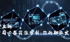 易于大众且的  区块链公司必备岗位分析：你的职