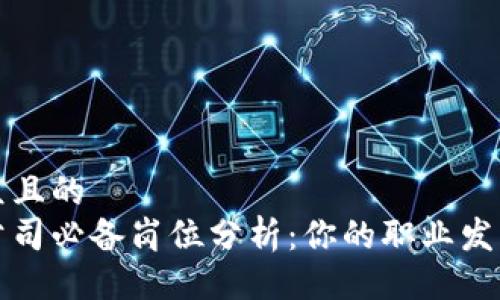 易于大众且的  
区块链公司必备岗位分析：你的职业发展新选择