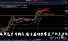 TP冷钱包使用指南：安全存储数字资产的最佳选择