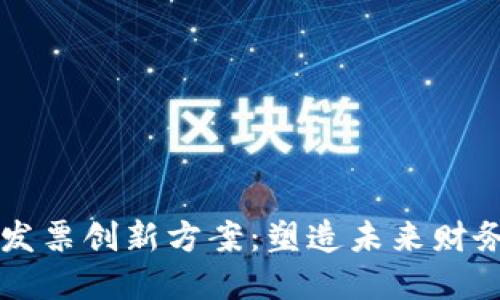 区块链发票创新方案：塑造未来财务透明度