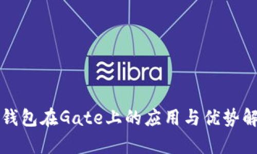 TP钱包在Gate上的应用与优势解析