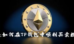 TP钱包：如何在TP钱包中顺利买卖数字货币