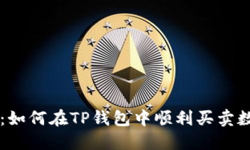 TP钱包：如何在TP钱包中顺利买卖数字货币