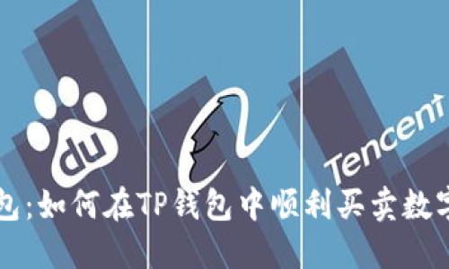 TP钱包：如何在TP钱包中顺利买卖数字货币