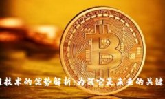 区块链技术的优势解析：为何它是未来的关键驱
