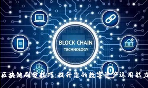 区块链刷分技巧:提升您的数字资产运用能力