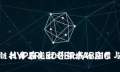 探索区块链技术在新材料领域的应用与未来前景