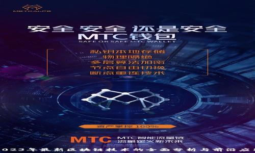   
2023年最新区块链技术的全面分析与前沿应用