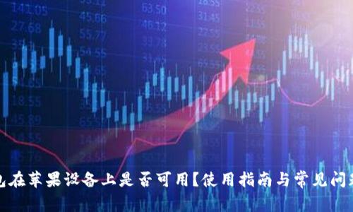 TP钱包在苹果设备上是否可用？使用指南与常见问题解答