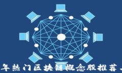 2023年热门区块链概念股推荐与分析
