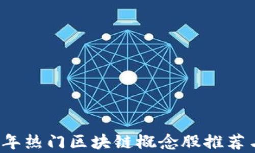 
2023年热门区块链概念股推荐与分析