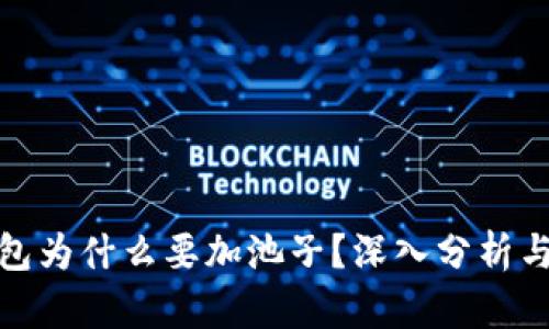 TP钱包为什么要加池子？深入分析与探讨