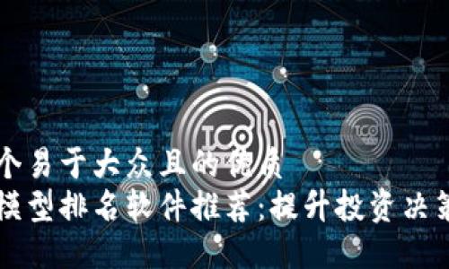思考一个易于大众且的优质
区块链模型排名软件推荐：提升投资决策的利器
