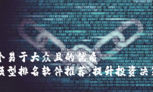 思考一个易于大众且的优质
区块链模型排名软件推荐：提升投资决策的利器