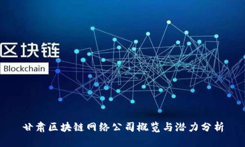 甘肃区块链网络公司概览与潜力分析