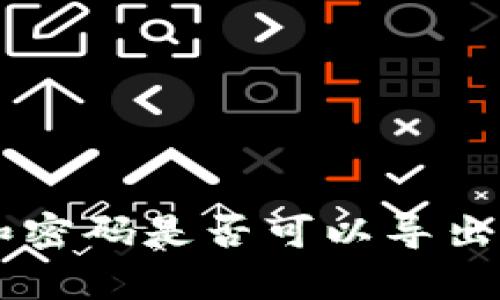 ### TP钱包和密码是否可以导出私钥的详细分析